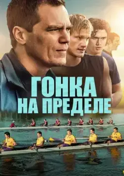 Гонка на пределе / Heart of Champions (2021) фильм скачать через торрет бесплатно в хорошем качестве