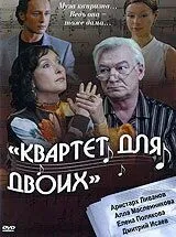 Квартет для двоих (2007) фильм скачать через торрет бесплатно в хорошем качестве