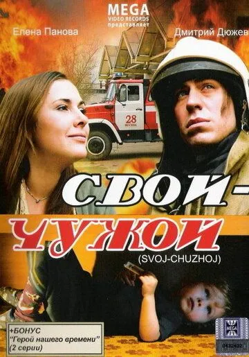 Свой-Чужой (2008) сериал скачать через торрет бесплатно в хорошем качестве