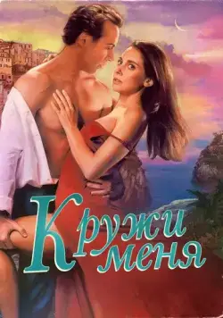 Кружи меня / Spin Me Round (2022) фильм скачать через торрет бесплатно в хорошем качестве