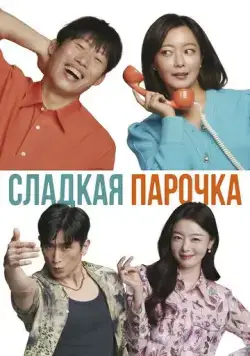 Сладкая парочка / Daljjakjigeunhae: 7510 (2023) фильм скачать через торрет бесплатно в хорошем качестве