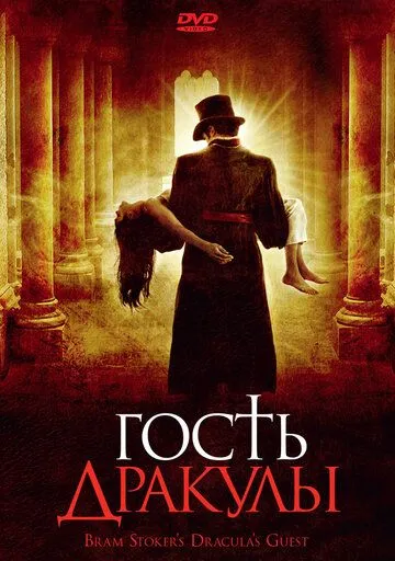 Гость Дракулы / Dracula's Guest (2008) фильм скачать через торрет бесплатно в хорошем качестве