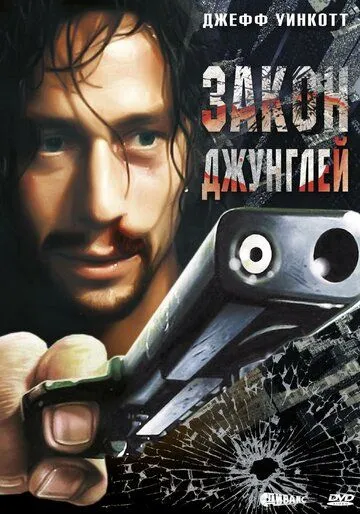 Закон джунглей / Street Law (1995) фильм скачать через торрет бесплатно в хорошем качестве
