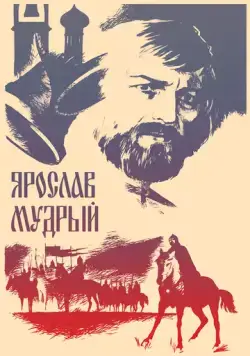 Ярослав Мудрый (1981) фильм скачать через торрет бесплатно в хорошем качестве