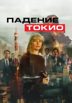 Токио трясёт / Tokyo Shaking (2021) фильм скачать через торрет бесплатно в хорошем качестве
