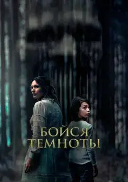 Бойся темноты / Ogre (2021) фильм скачать через торрет бесплатно в хорошем качестве