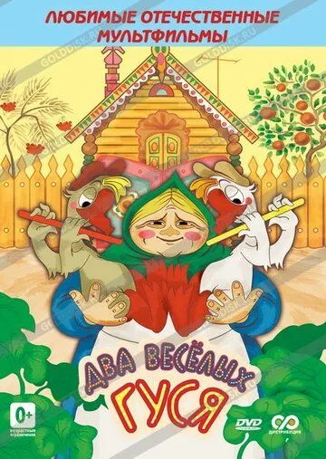 Два веселых гуся (1970) мультфильм скачать через торрет бесплатно в хорошем качестве
