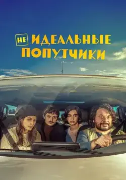 Неидеальные попутчики / Con chi viaggi (2022) фильм скачать через торрет бесплатно в хорошем качестве