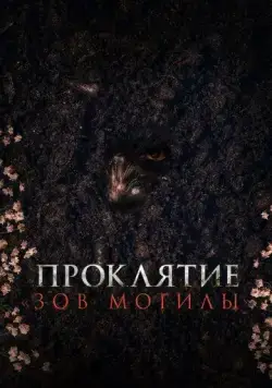 Проклятие «Зов могилы» / Pamyo (2024) фильм скачать через торрет бесплатно в хорошем качестве