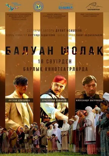Балуан Шолак (2019) фильм скачать через торрет бесплатно в хорошем качестве