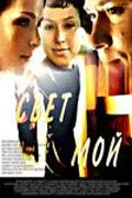 Свет мой (2007) cериал скачать через торрет бесплатно в хорошем качестве