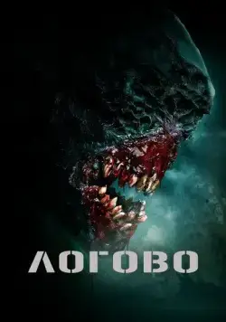 Логово / The Lair (2022) фильм скачать через торрет бесплатно в хорошем качестве