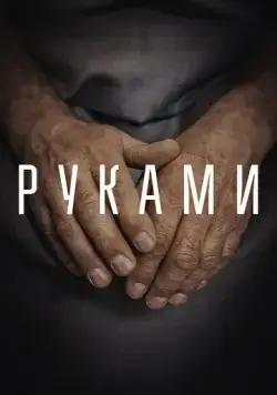 Руками (2022) cериал скачать через торрет бесплатно в хорошем качестве