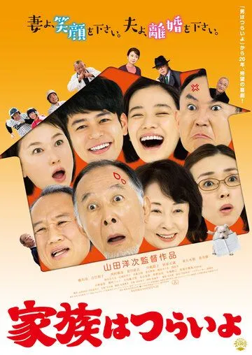 Какая прекрасная семья / Kazoku wa tsuraiyo (2016) фильм скачать через торрет бесплатно в хорошем качестве