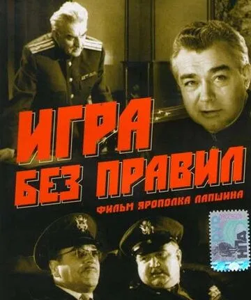 Игра без правил (1965) фильм скачать через торрет бесплатно в хорошем качестве