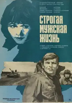 Строгая мужская жизнь (1977) фильм скачать через торрет бесплатно в хорошем качестве