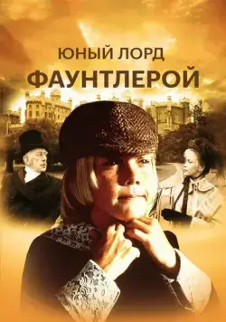 Маленький лорд Фаунтлерой / Little Lord Fauntleroy (1980) фильм скачать через торрет бесплатно в хорошем качестве