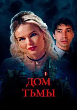 Дом тьмы / House of Darkness (2022) фильм скачать через торрет бесплатно в хорошем качестве
