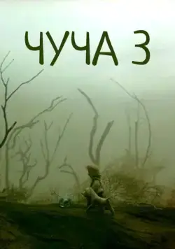 Чуча 3 (2004) сериал мультфильм скачать через торрет бесплатно в хорошем качестве