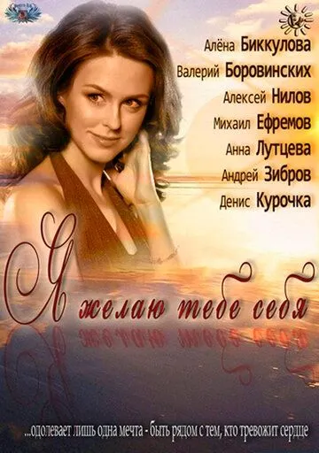 Я желаю тебе себя (2011) cериал скачать через торрет бесплатно в хорошем качестве