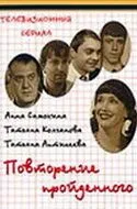 Повторение пройденного (2003) cериал скачать через торрет бесплатно в хорошем качестве