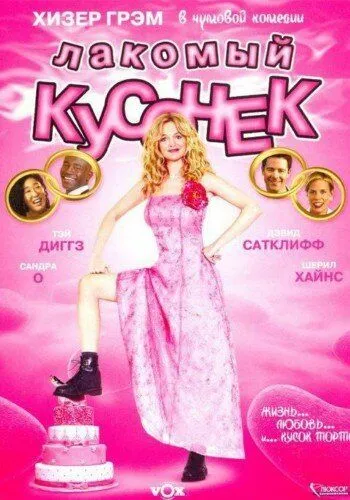 Лакомый кусочек / Cake (2005) фильм скачать через торрет бесплатно в хорошем качестве