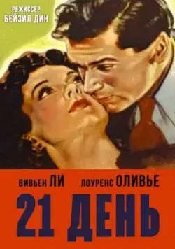 21 день / 21 Days Together (1940) фильм скачать через торрет бесплатно в хорошем качестве