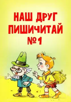 Наш друг Пишичитай. Выпуск 1 (1978) мультфильм скачать через торрет бесплатно в хорошем качестве