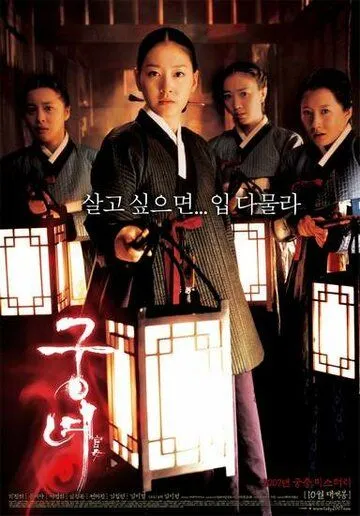 Дворцовые тени / Gungnyeo (2007) фильм скачать через торрет бесплатно в хорошем качестве