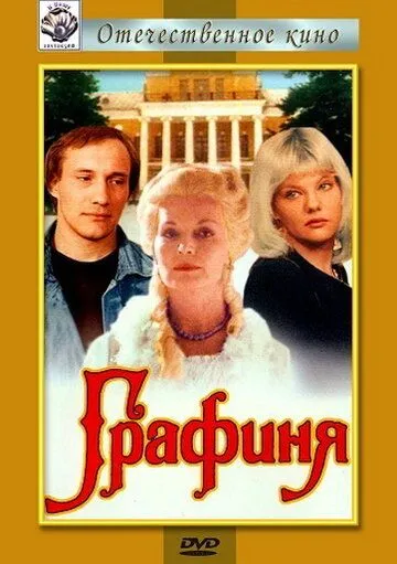 Графиня (1992) cериал скачать через торрет бесплатно в хорошем качестве