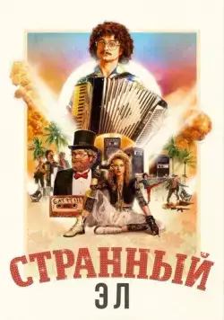 Странный: История Эла Янковича / Weird: The Al Yankovic Story (2022) фильм скачать через торрет бесплатно в хорошем качестве