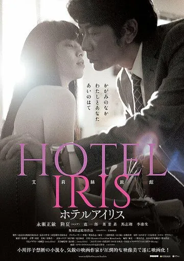 Отель «Ирис» / Hotel Iris (2021) фильм скачать через торрет бесплатно в хорошем качестве