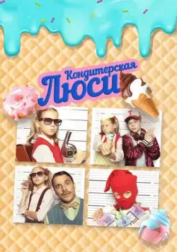 Кондитерская Люси / Lucy ist jetzt Gangster (2022) фильм скачать через торрет бесплатно в хорошем качестве