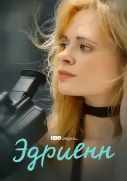 Эдриенн / Adrienne (2021) фильм скачать через торрет бесплатно в хорошем качестве