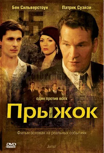Прыжок / Jump! (2007) фильм скачать через торрет бесплатно в хорошем качестве