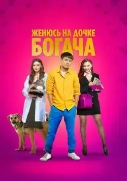 Женюсь на дочке богача / Байдың қызын аламын (2023) фильм скачать через торрет бесплатно в хорошем качестве
