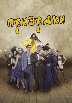 Призраки / Strasidla (2018) фильм скачать через торрет бесплатно в хорошем качестве