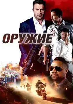 Оружие / The Weapon (2023) фильм скачать через торрет бесплатно в хорошем качестве
