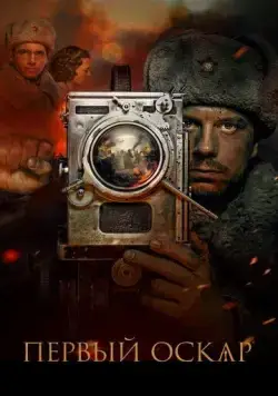 Первый Оскар (2022) cериал скачать через торрет бесплатно в хорошем качестве