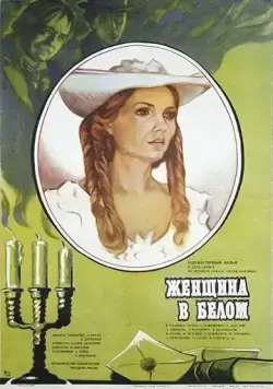 Женщина в белом (1981) фильм скачать через торрет бесплатно в хорошем качестве