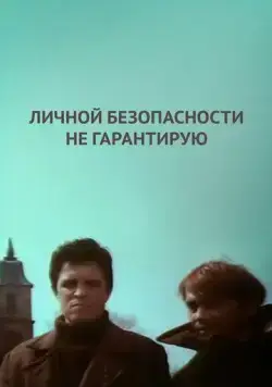 Личной безопасности не гарантирую... (1980) фильм скачать через торрет бесплатно в хорошем качестве
