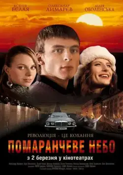 Оранжевое небо (2006) фильм скачать через торрет бесплатно в хорошем качестве