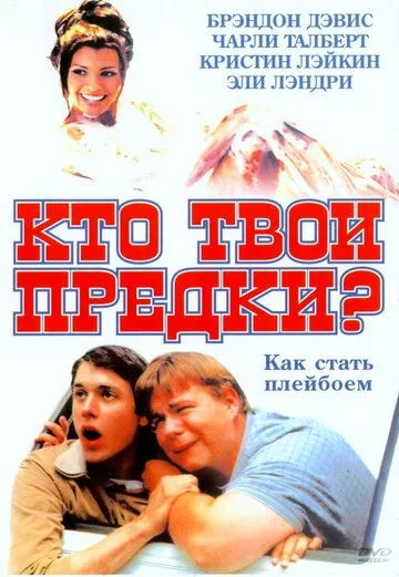 Кто твои предки? / Who's Your Daddy? (2002) фильм скачать через торрет бесплатно в хорошем качестве