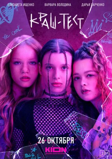 Краш-тест (2023) cериал скачать через торрет бесплатно в хорошем качестве