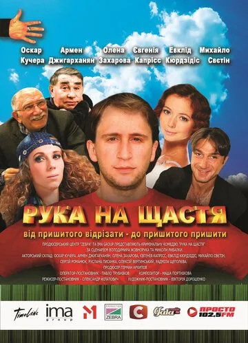 Рука на счастье (2008) фильм скачать через торрет бесплатно в хорошем качестве