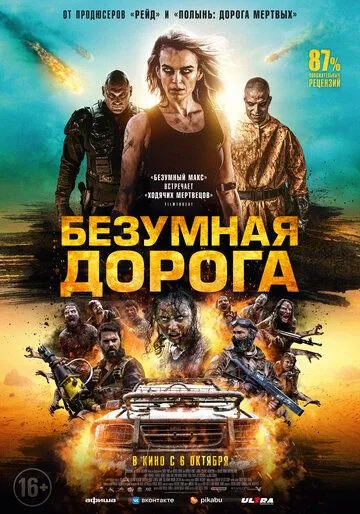 Безумная дорога / Wyrmwood: Apocalypse (2021) фильм скачать через торрет бесплатно в хорошем качестве