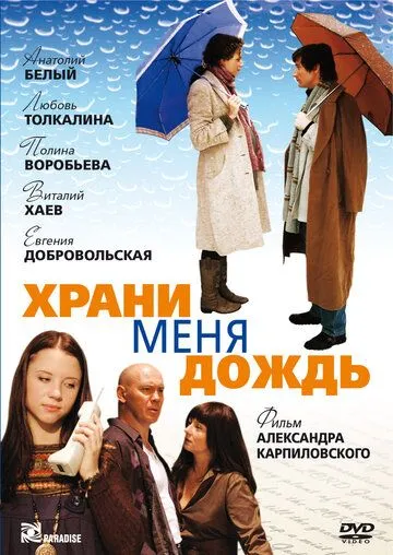 Храни меня дождь (2008) cериал скачать через торрет бесплатно в хорошем качестве