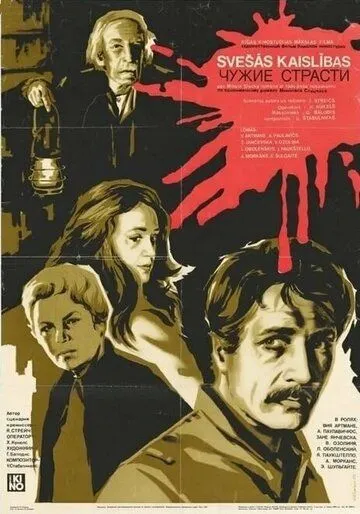 Чужие страсти (1983) фильм скачать через торрет бесплатно в хорошем качестве