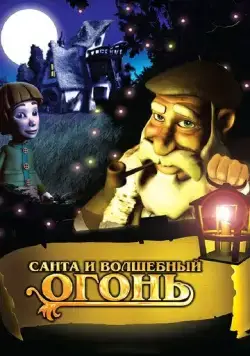 Санта и волшебный огонь / Olentzero y el tronco mágico (2005) мультфильм скачать через торрет бесплатно в хорошем качестве