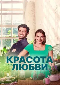 Красота любви / The Beauty of Love (2021) фильм скачать через торрет бесплатно в хорошем качестве